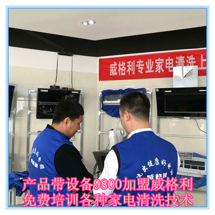 呼和浩特家電清洗市場怎么樣?9800元做洗多多家電清洗加盟服務(wù)商！