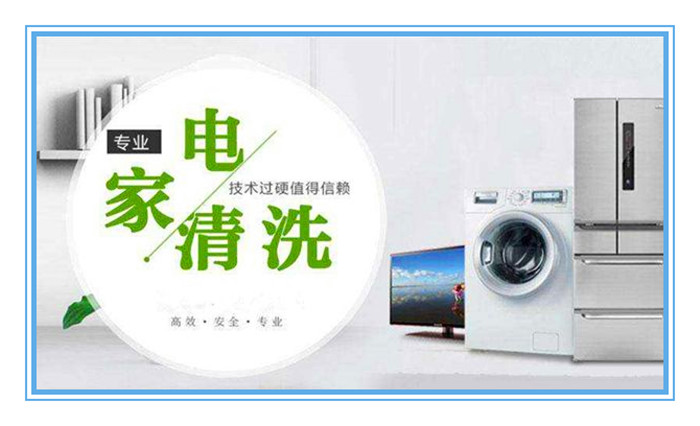 想做家電清洗，面對形形色色的加盟品牌如何選擇